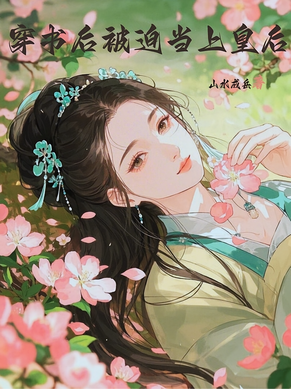 穿书后被迫当上皇后