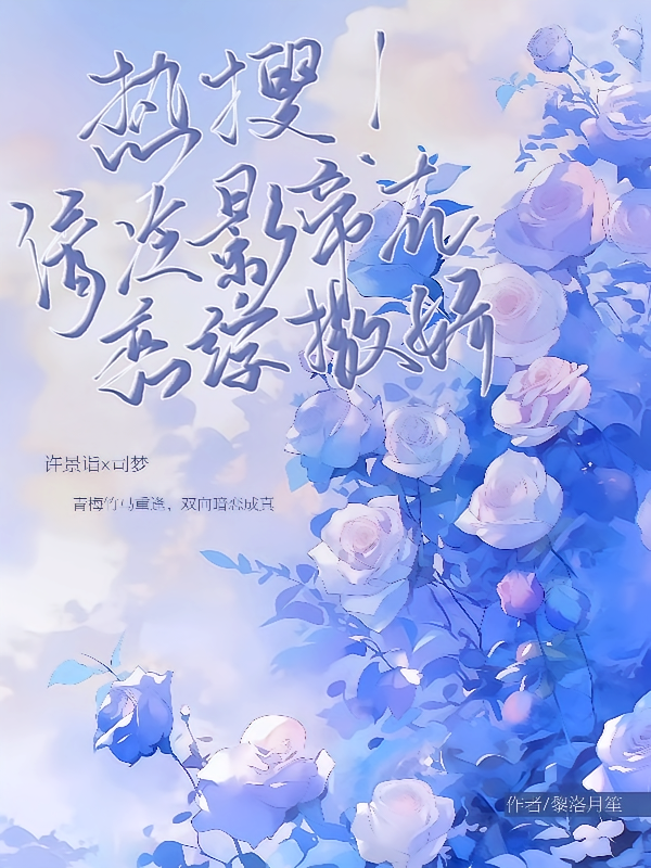 热搜！清冷影帝在恋综撒娇