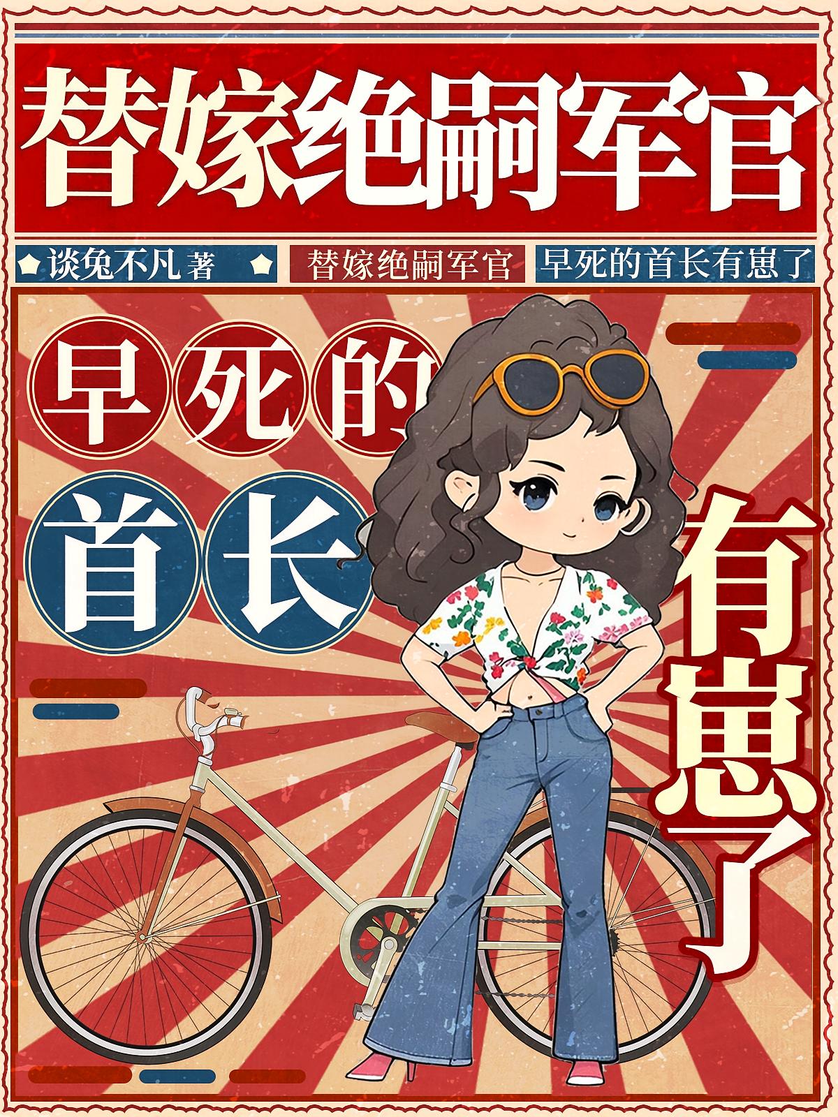 替嫁绝嗣军官,早死的首长有崽了
