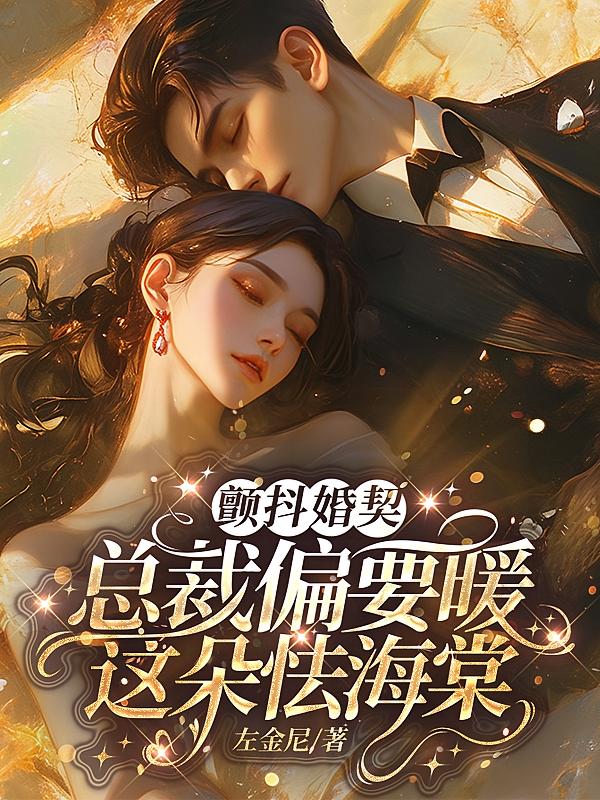 颤抖婚契：总裁偏要暖这朵怯海棠
