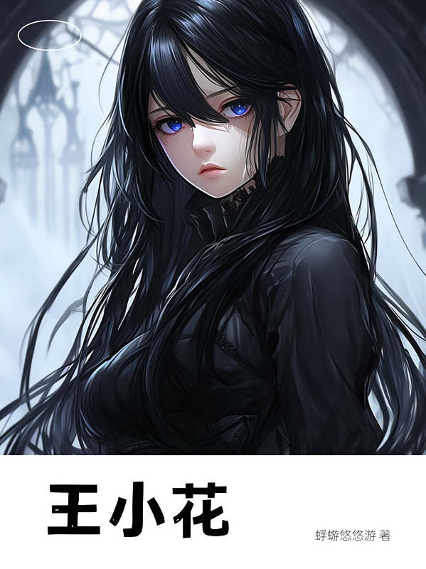 王小花