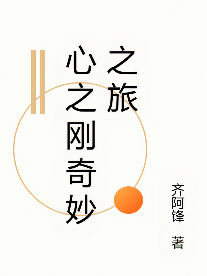 心之刚奇妙之旅
