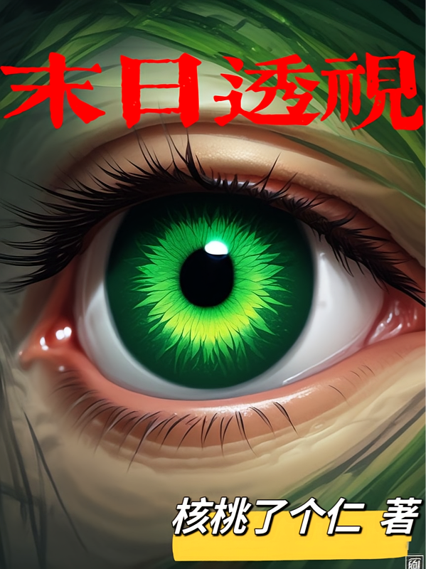 末日透视