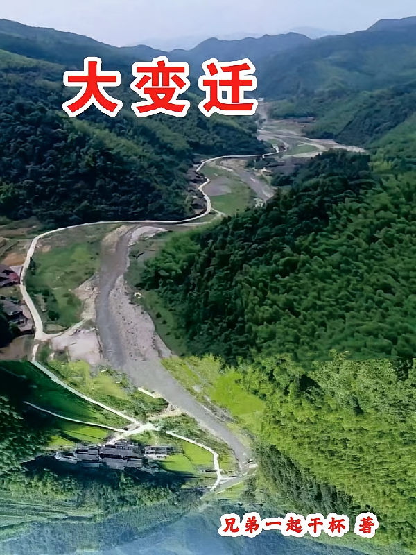 大变迁