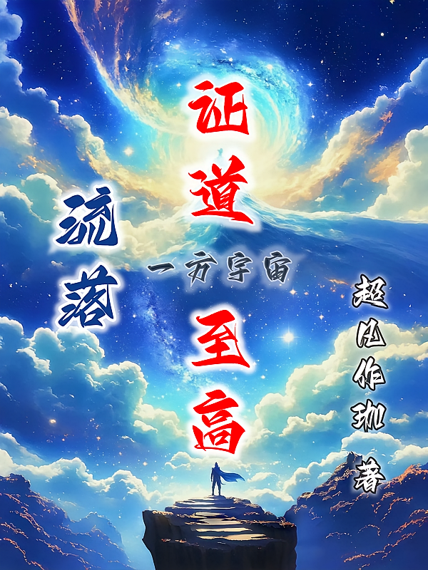 流落一方宇宙证道至高