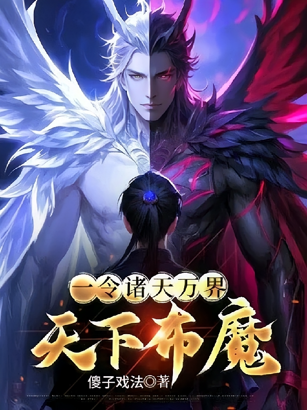一令诸天万界,天下布魔