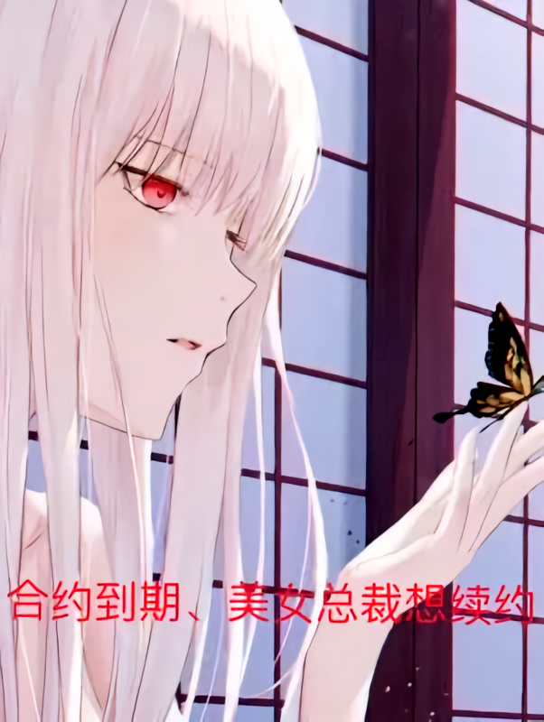 合约到期，美女总裁想续约