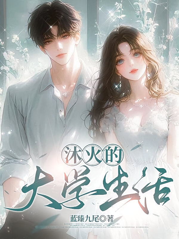 沐火的大学时光