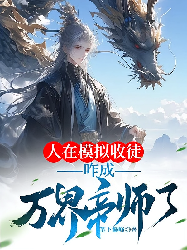 人在模拟收徒，咋成万界帝师了？