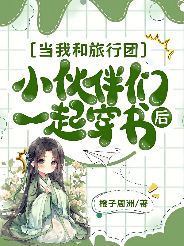 当我和旅行团小伙伴们一起穿书后