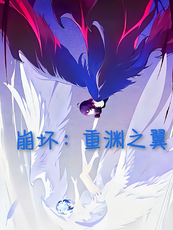崩坏：重渊之翼