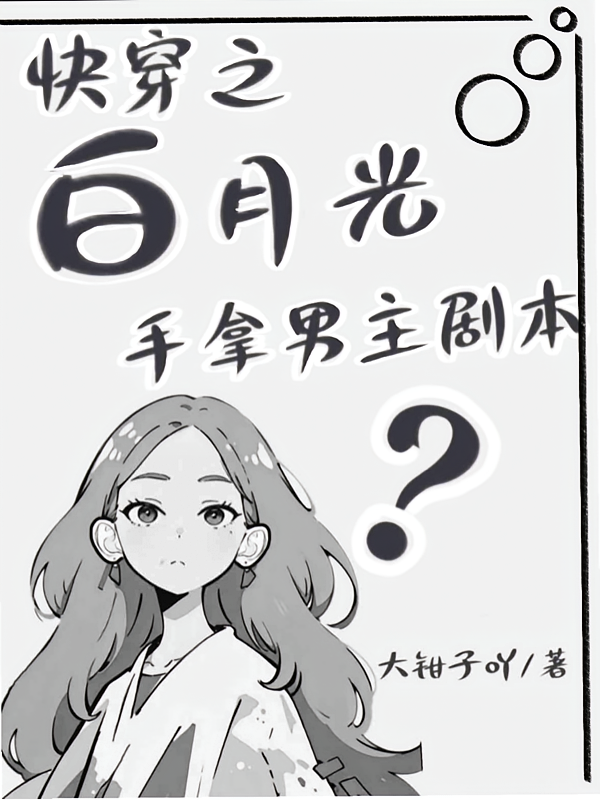 快穿之白月光手拿男主剧本