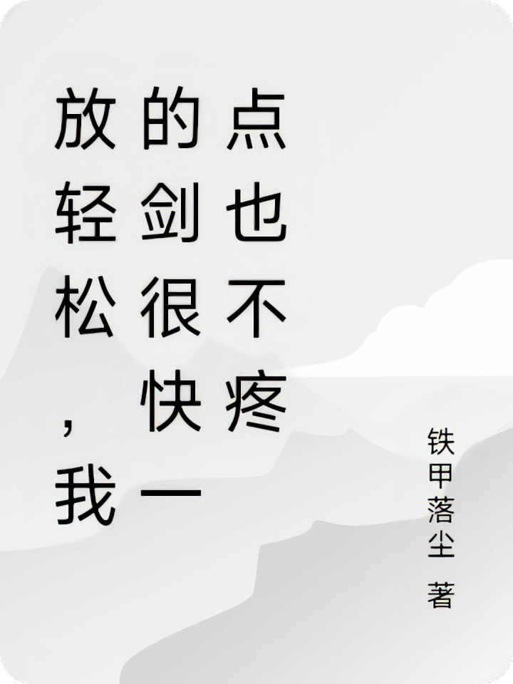放轻松,我的剑很快一点也不疼