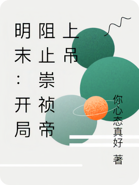明末:开局阻止崇祯帝上吊