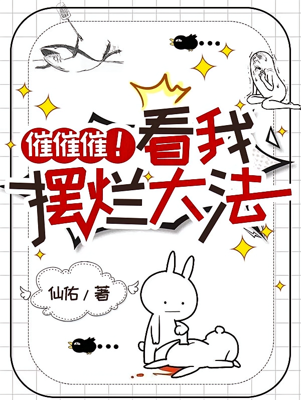 催催催!看我摆烂大法!