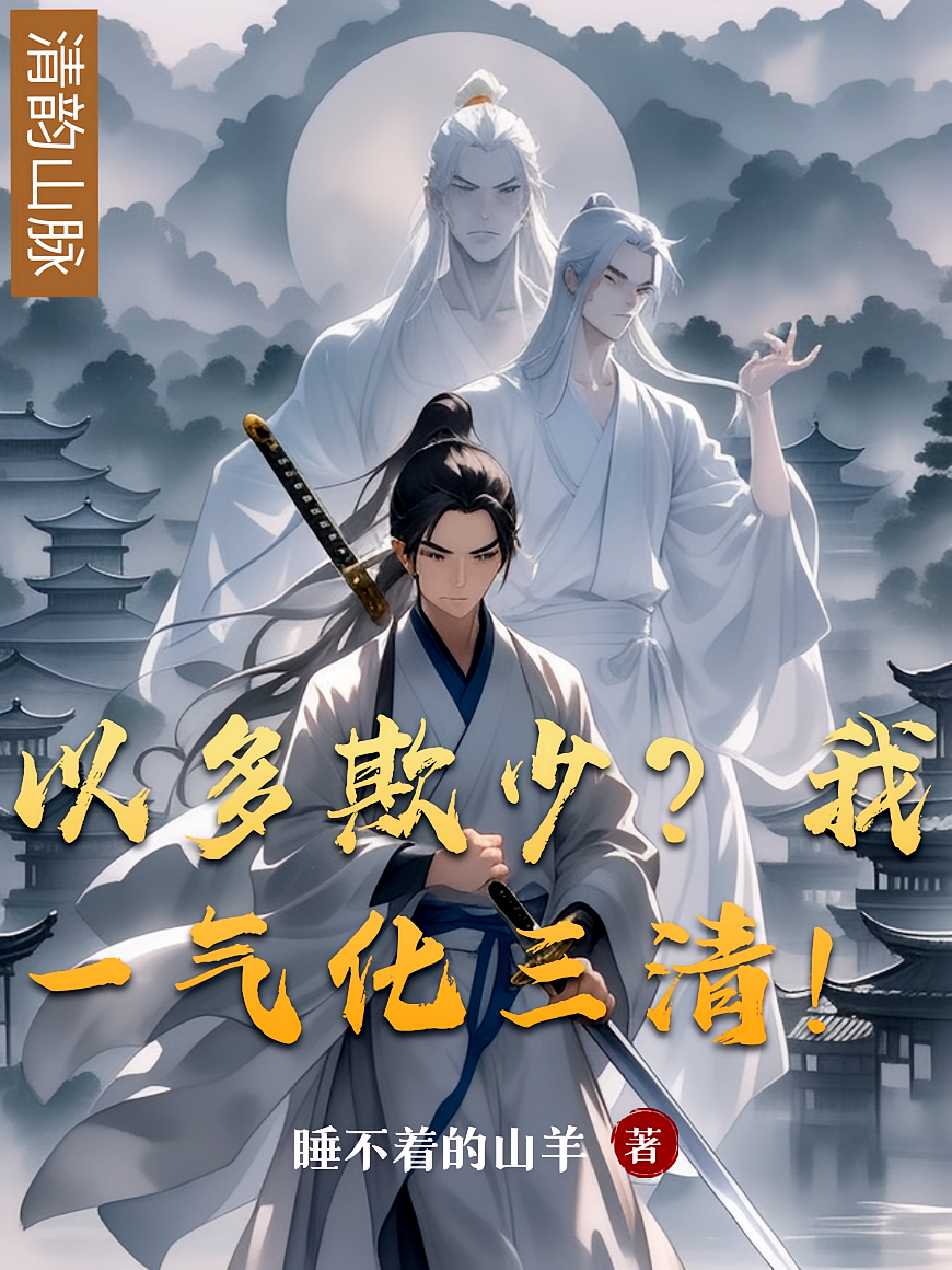 以多欺少？我一气化三清！