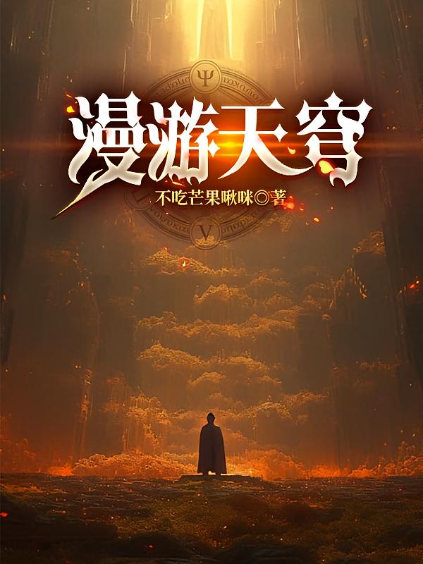 漫游：天穹