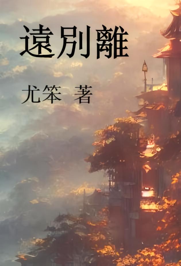 遠別離