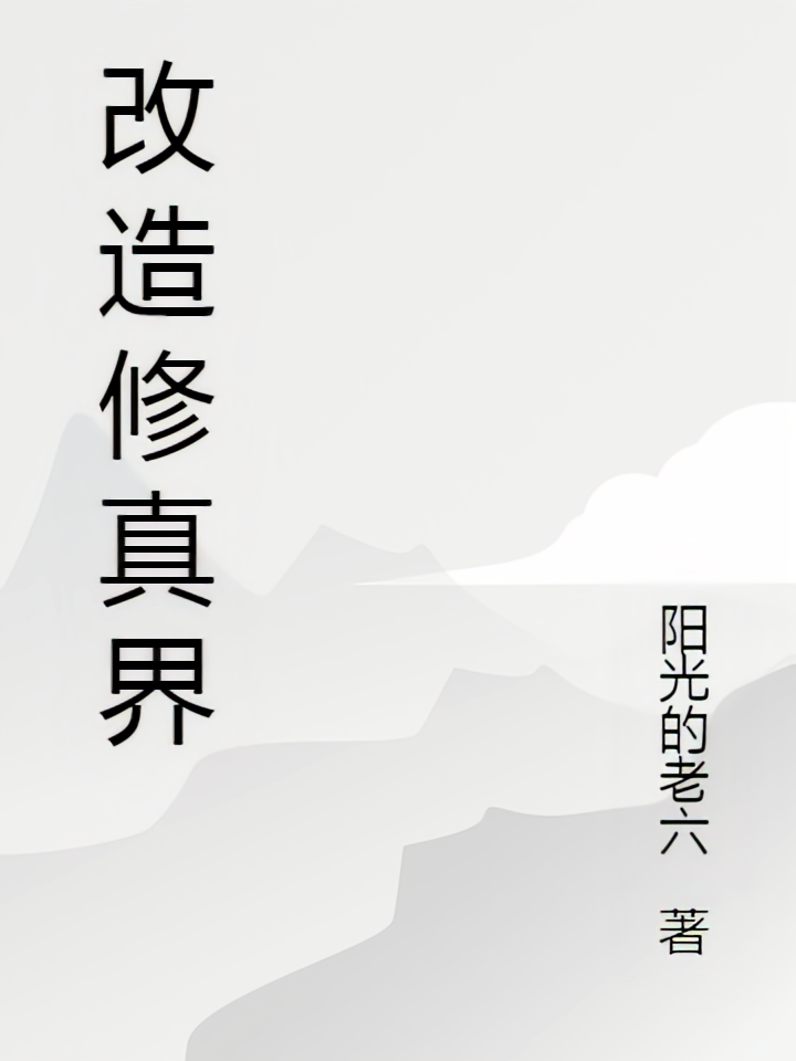 改造修真界