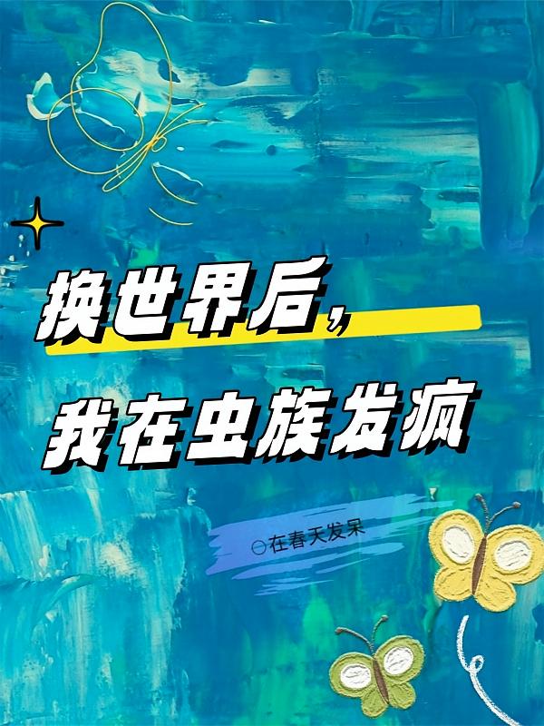 换世界后，我在虫族发疯