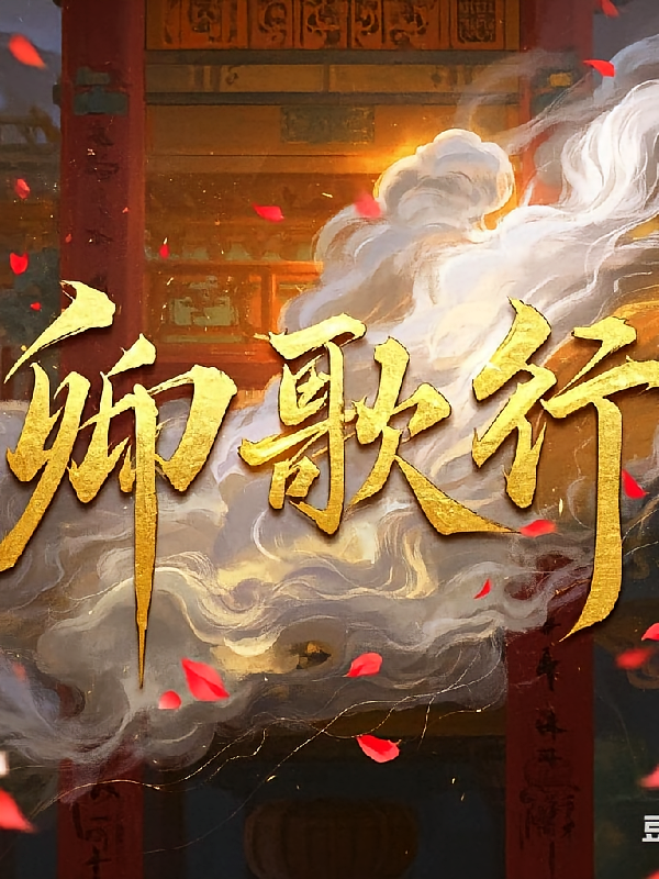 卿歌行