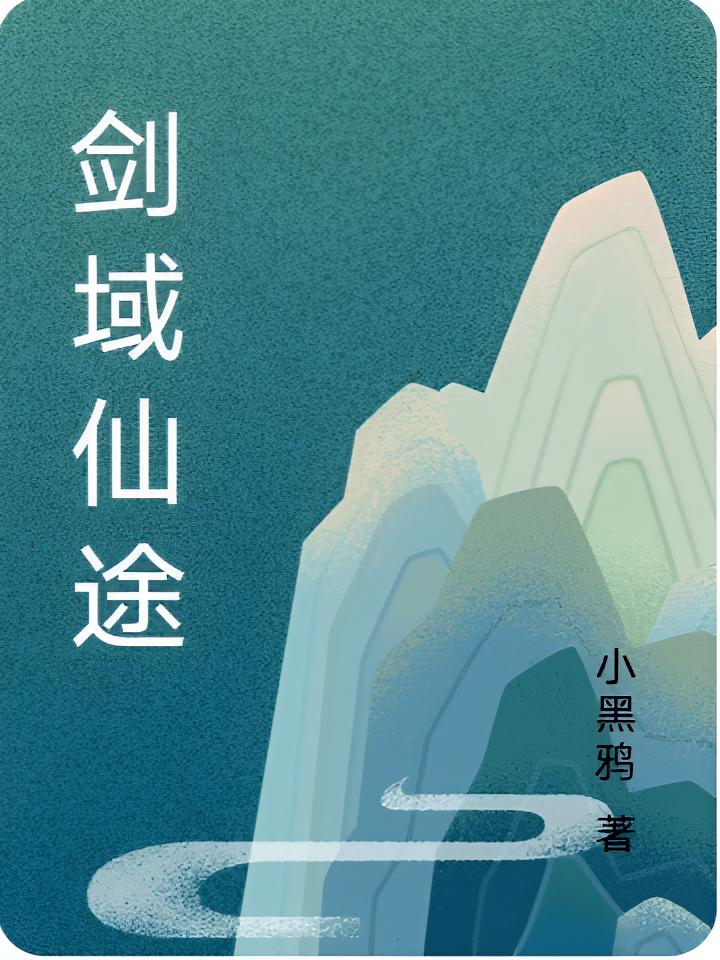 剑域仙途
