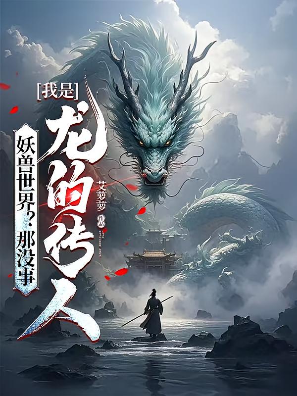 妖兽世界？那没事，我是龙的传人