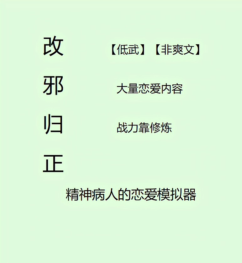 改邪归正：精神病人的恋爱模拟器