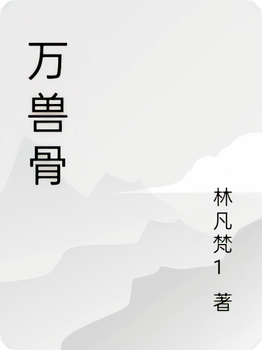万兽骨