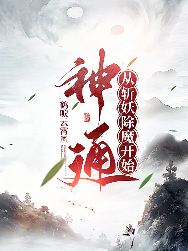 神通：从斩妖除魔开始