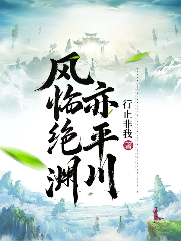 风临绝渊亦平川