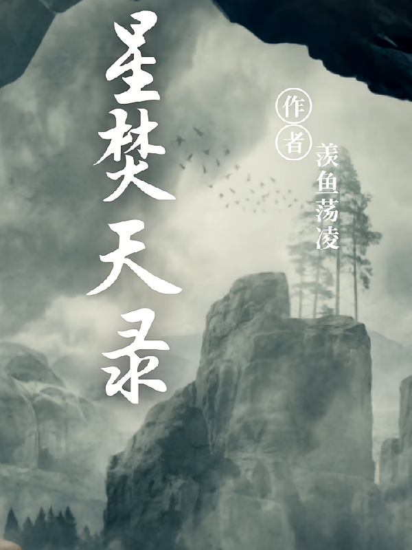 星焚天录
