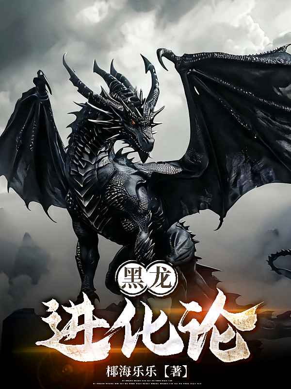 黑龙进化论