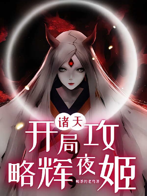 诸天：开局攻略辉夜姬