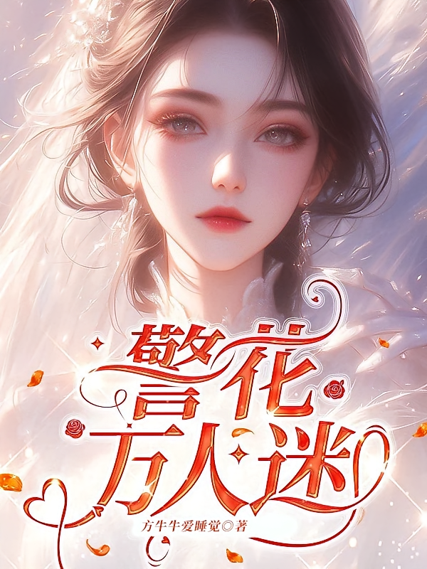 警花万人迷