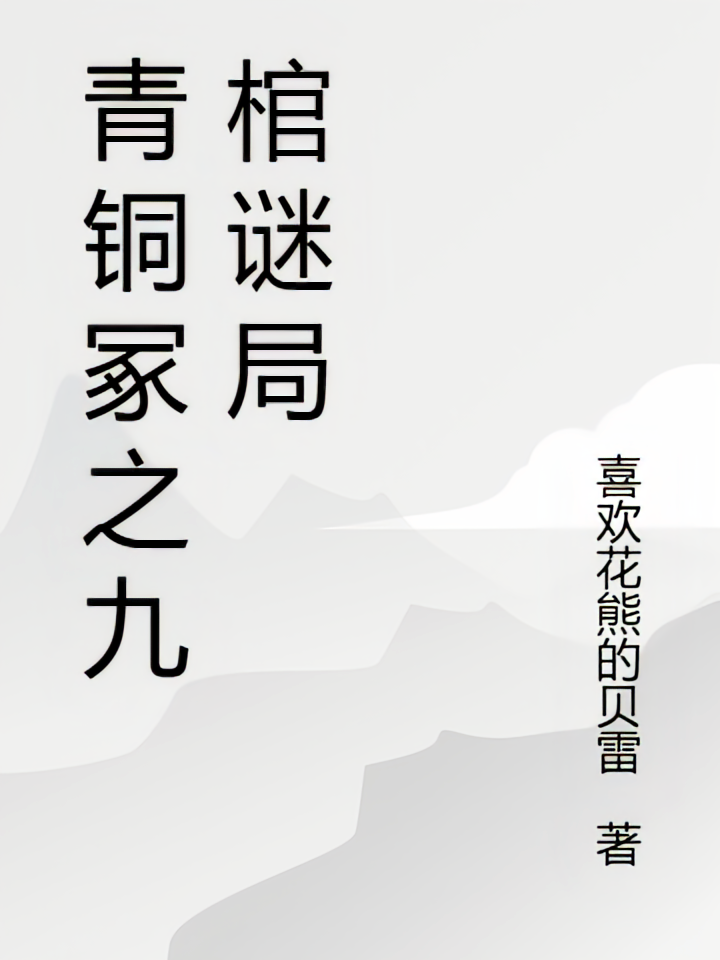 青铜冢之九棺谜局