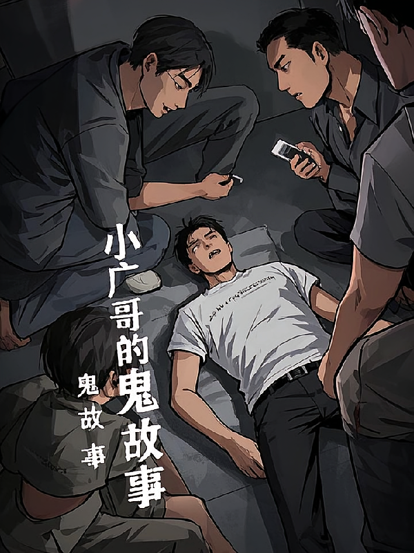 小广哥的鬼故事