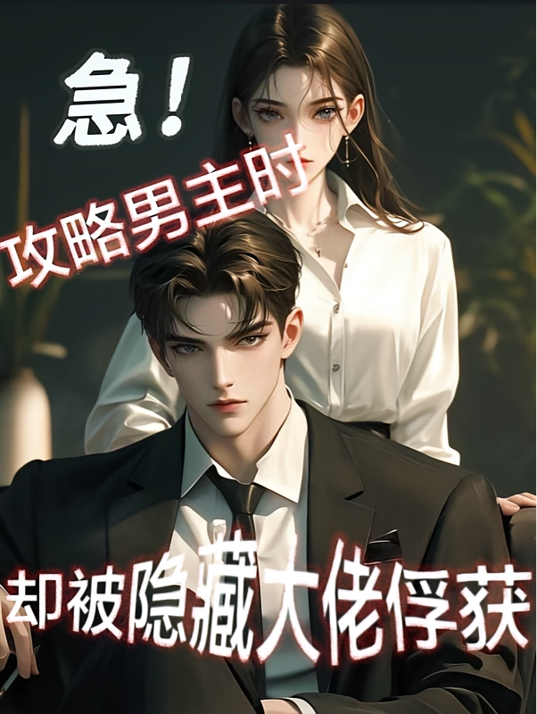 急！攻略男主时却被隐藏大佬俘获