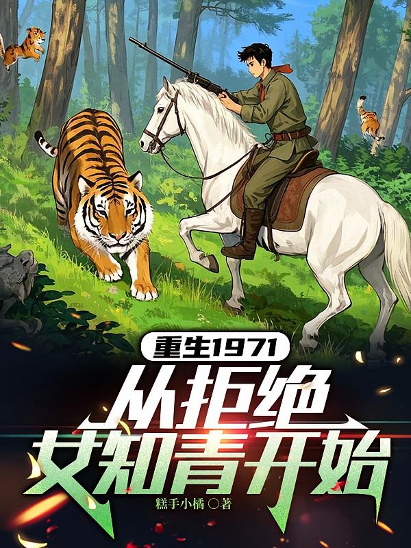 重生1971，从拒绝女知青开始