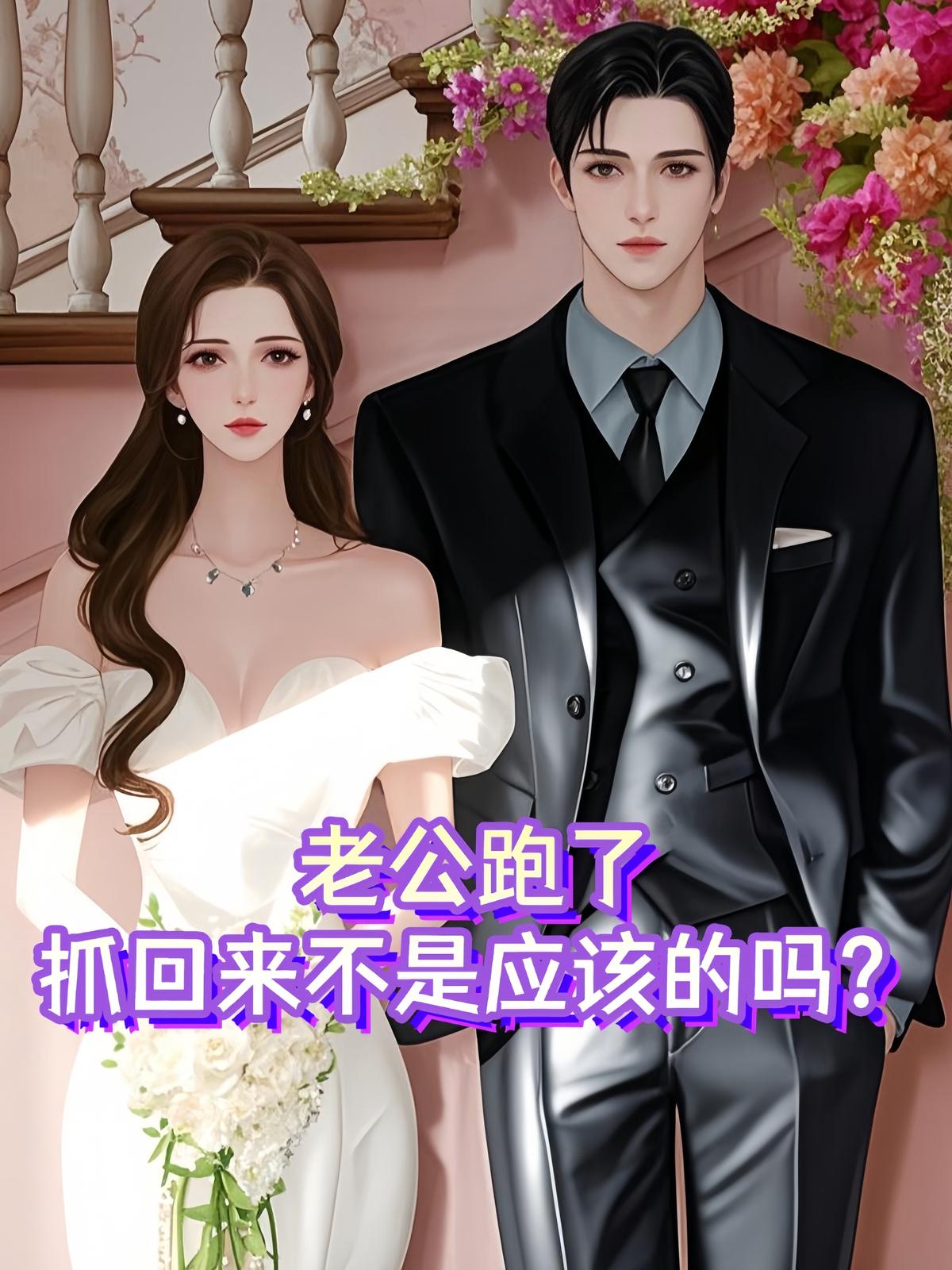 老公跑了，抓回来不是应该的吗？