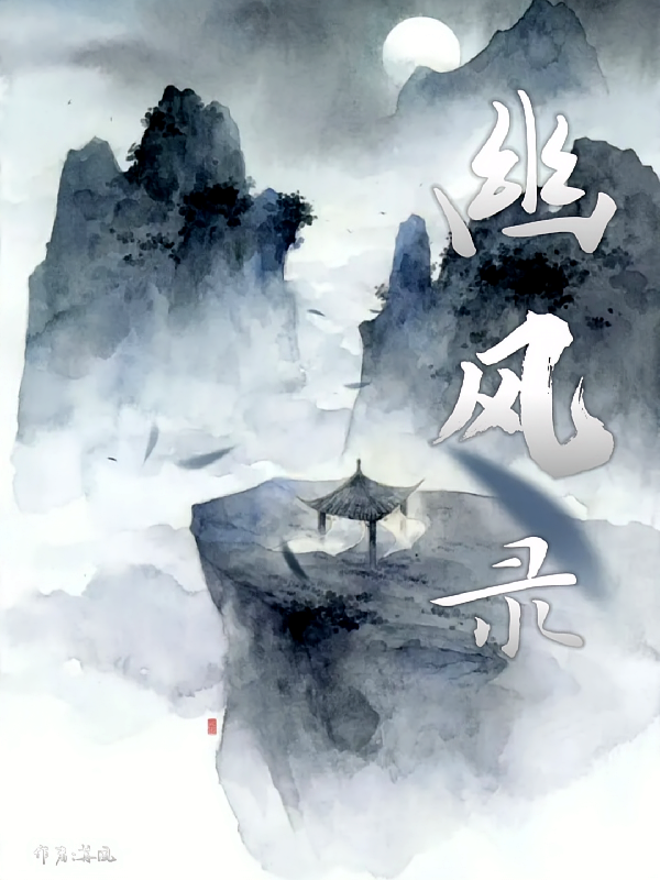 幽风录