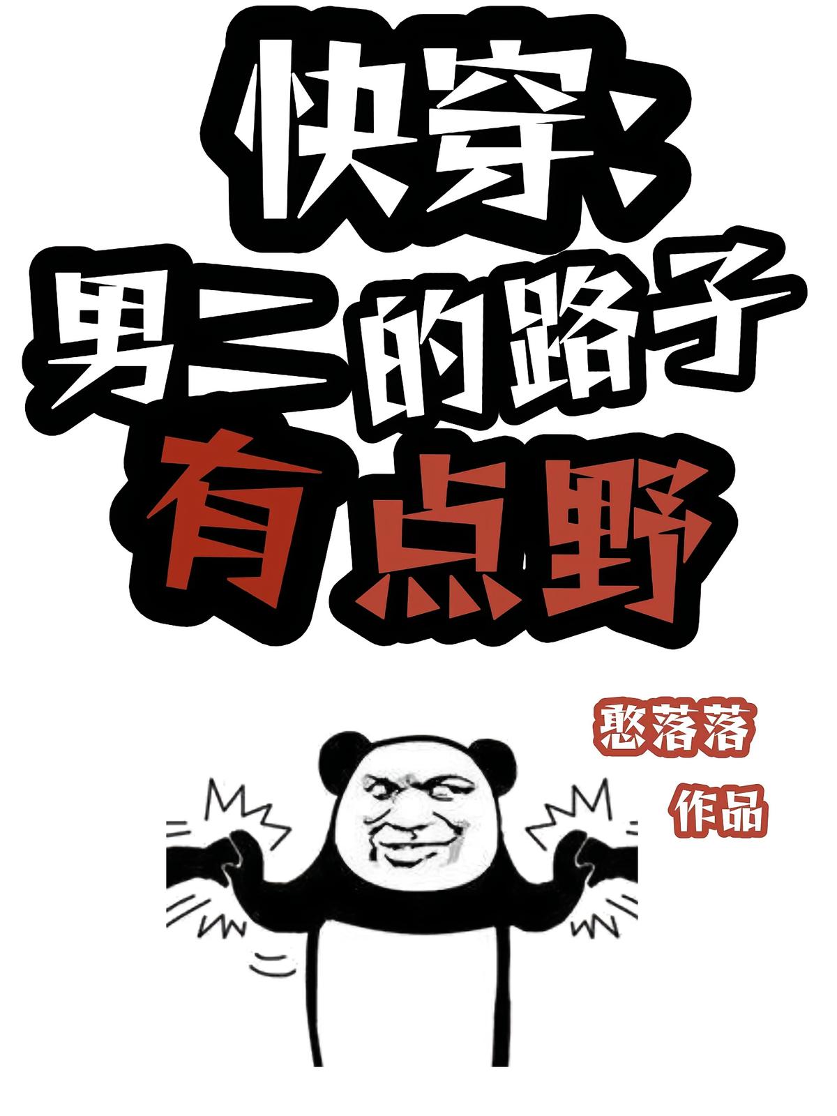 快穿:男二的路子有点野