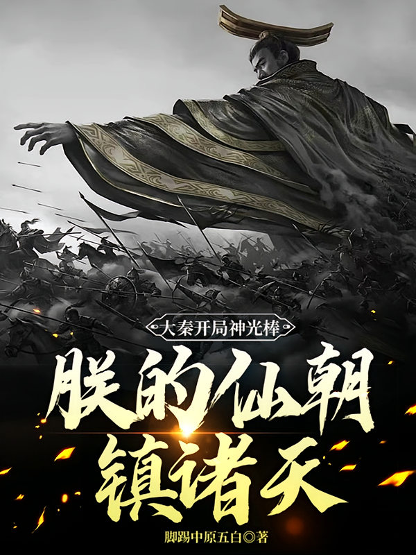 大秦开局神光棒，朕的仙朝镇诸天