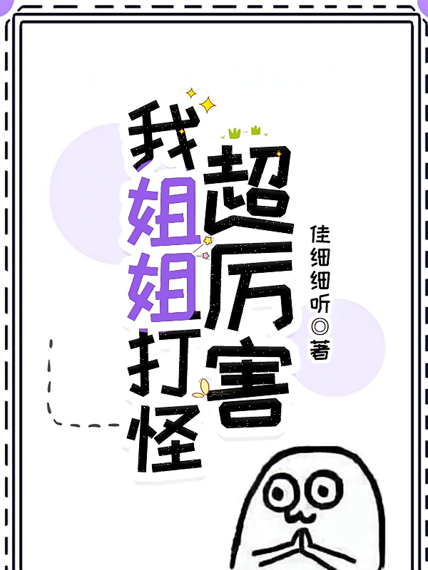 我姐姐打怪，超厉害