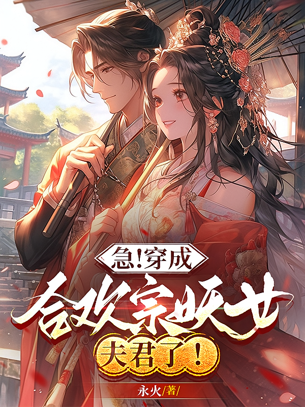 急！穿成合欢宗妖女夫君了！