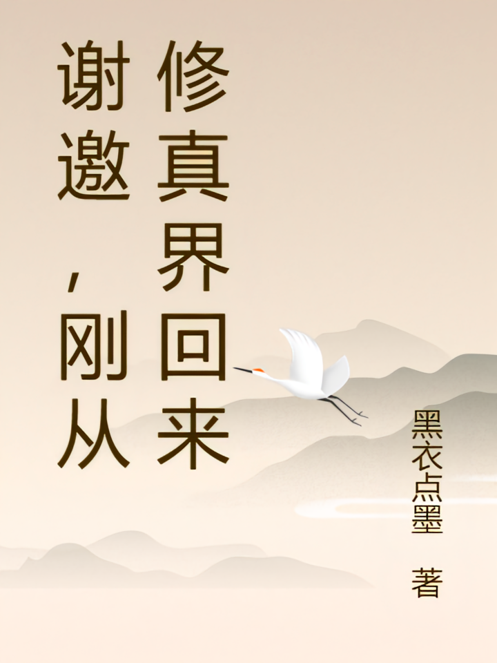 谢邀，刚从修真界回来