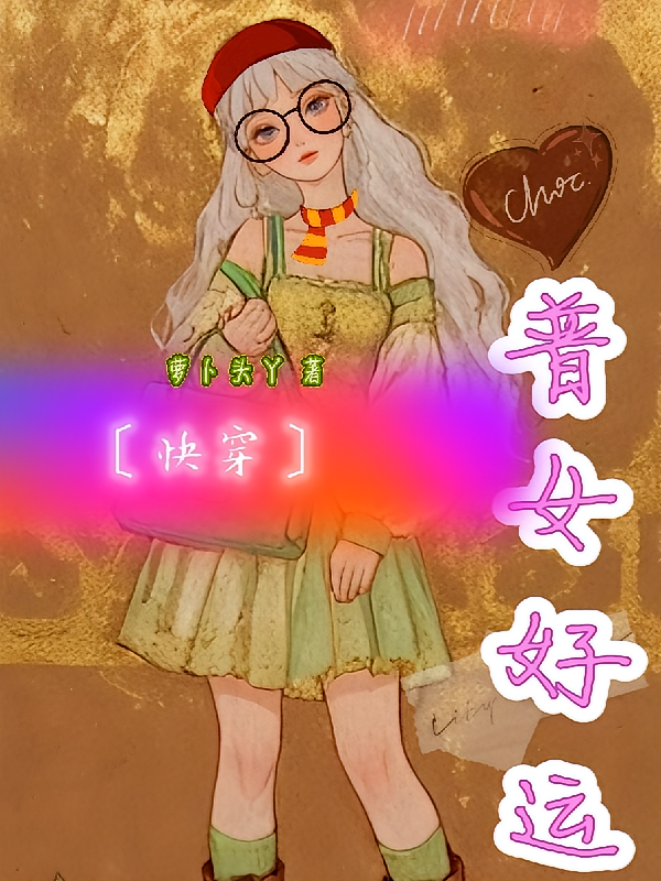 普女好运【快穿】
