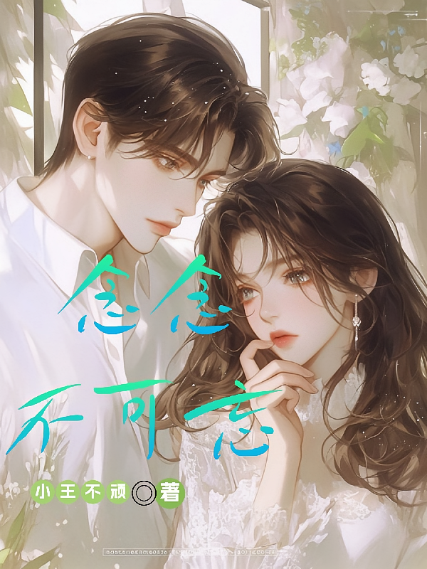 念念不可忘