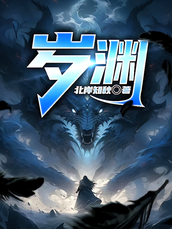 岁渊
