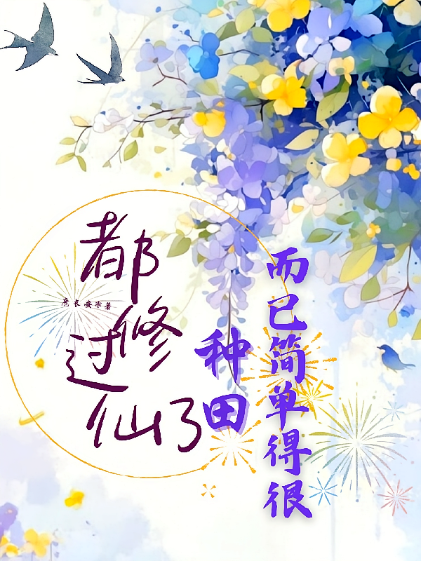 都修过仙了，种田而已简单得很！
